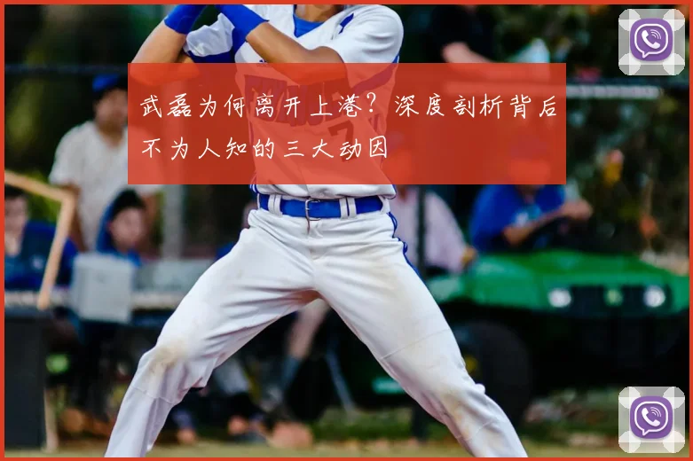 武磊为何离开上港？深度剖析背后不为人知的三大动因
