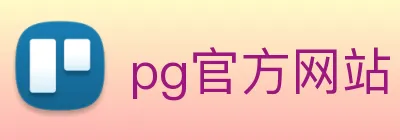 pg官方网站 logo